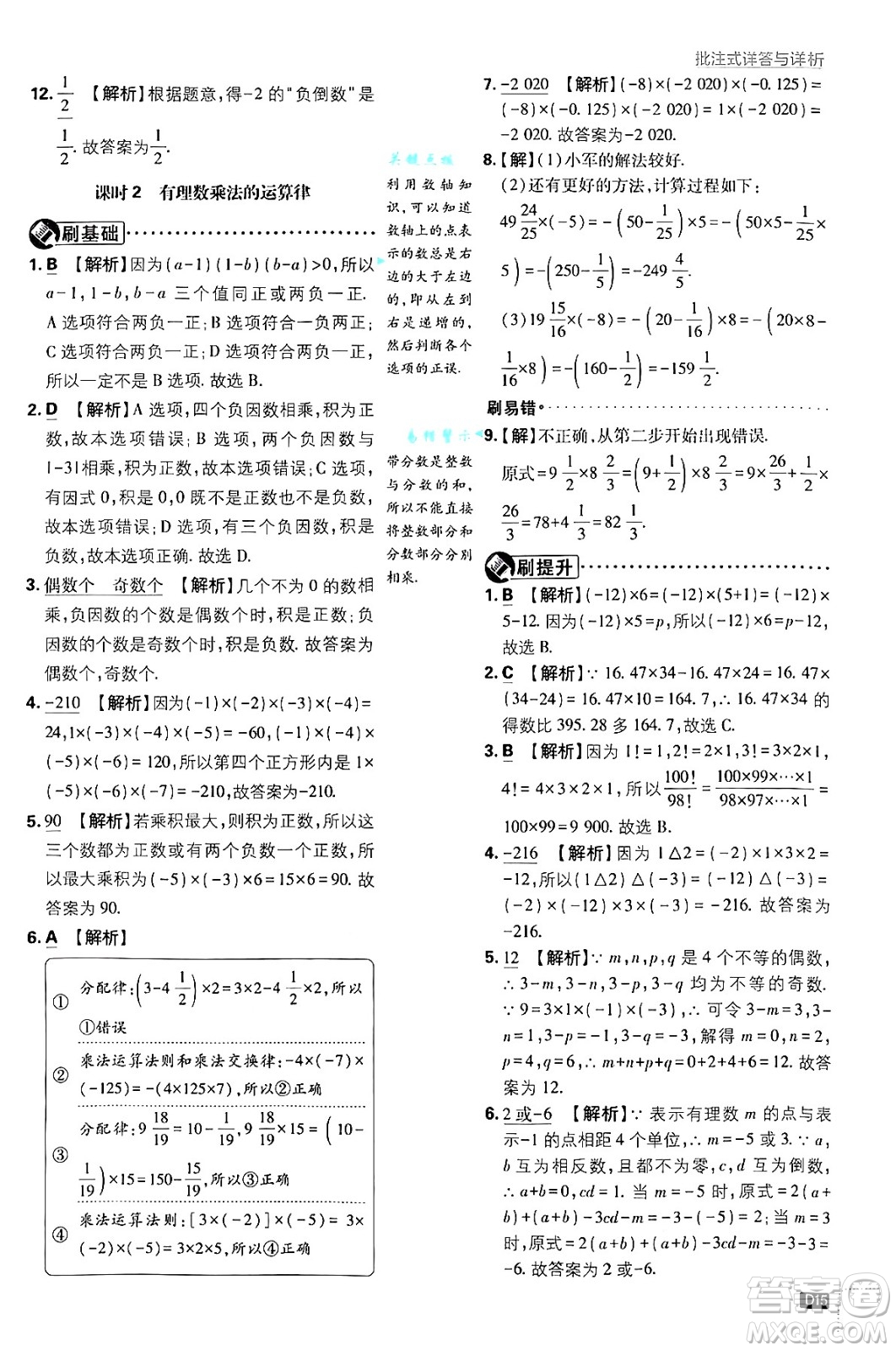 開明出版社2025屆初中必刷題拔尖提優(yōu)訓練七年級數(shù)學上冊浙教版浙江專版答案