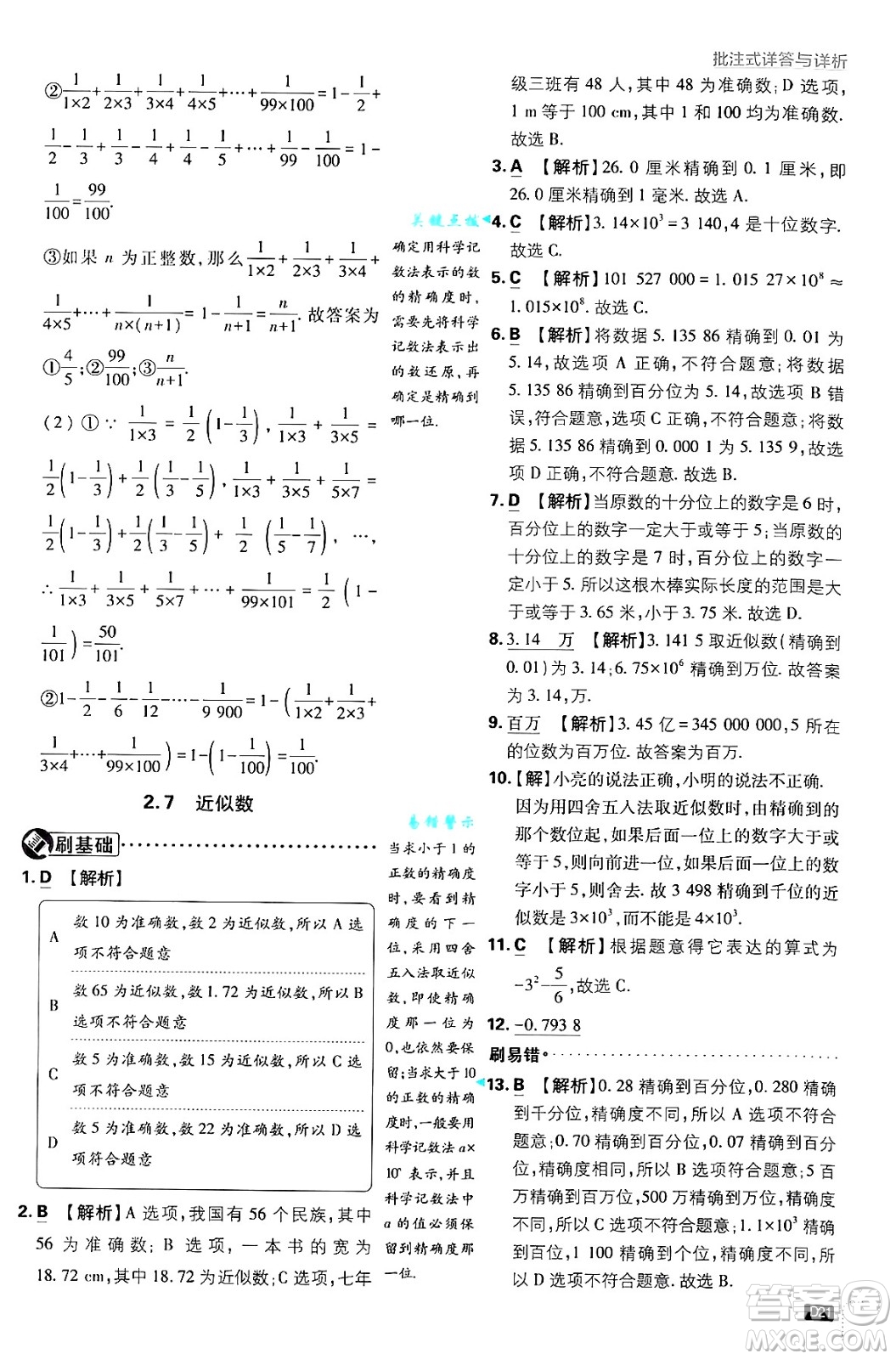 開明出版社2025屆初中必刷題拔尖提優(yōu)訓練七年級數(shù)學上冊浙教版浙江專版答案