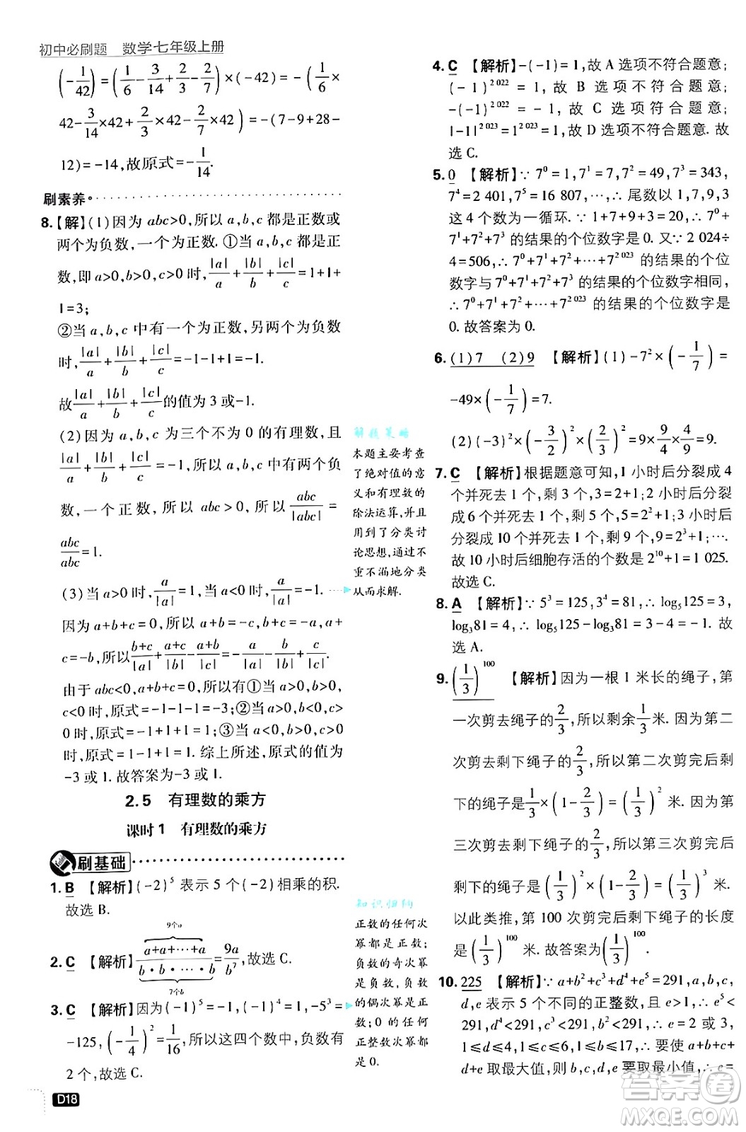 開明出版社2025屆初中必刷題拔尖提優(yōu)訓練七年級數(shù)學上冊浙教版浙江專版答案