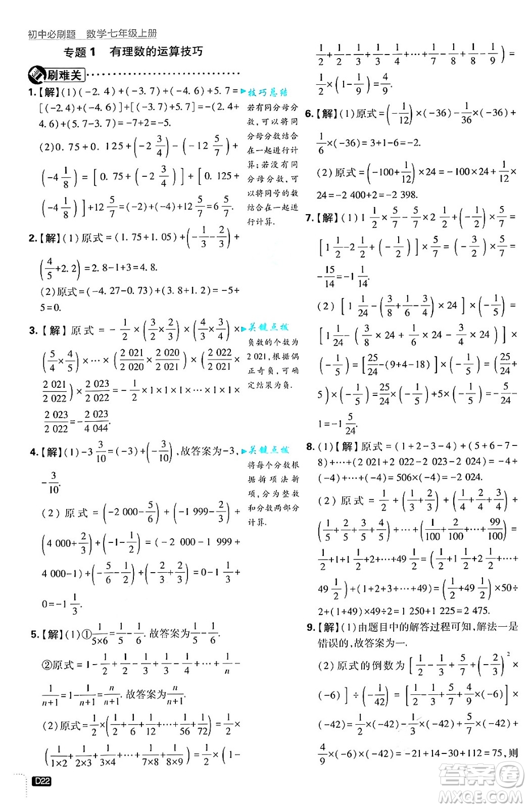 開明出版社2025屆初中必刷題拔尖提優(yōu)訓練七年級數(shù)學上冊浙教版浙江專版答案