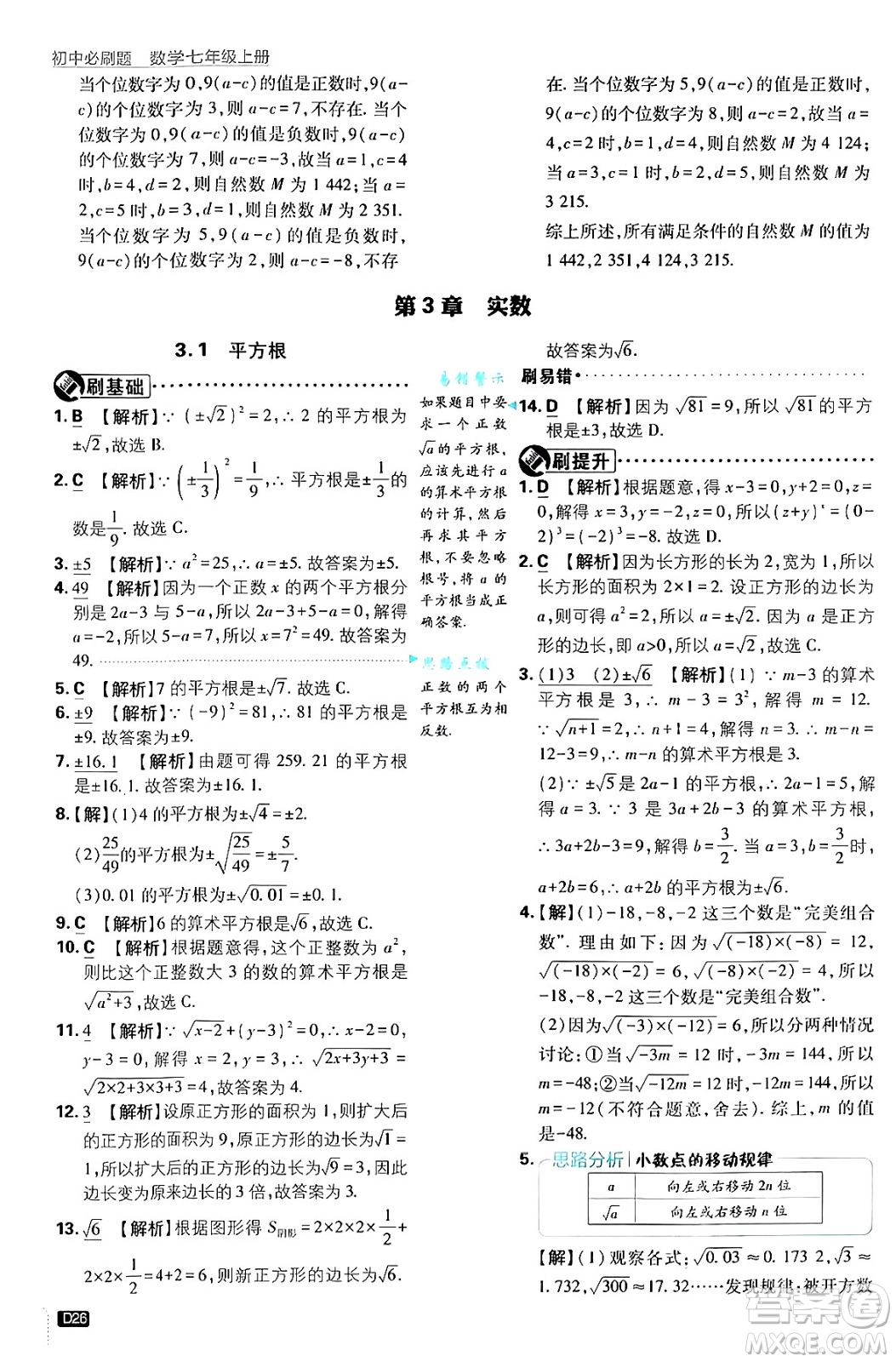 開明出版社2025屆初中必刷題拔尖提優(yōu)訓練七年級數(shù)學上冊浙教版浙江專版答案