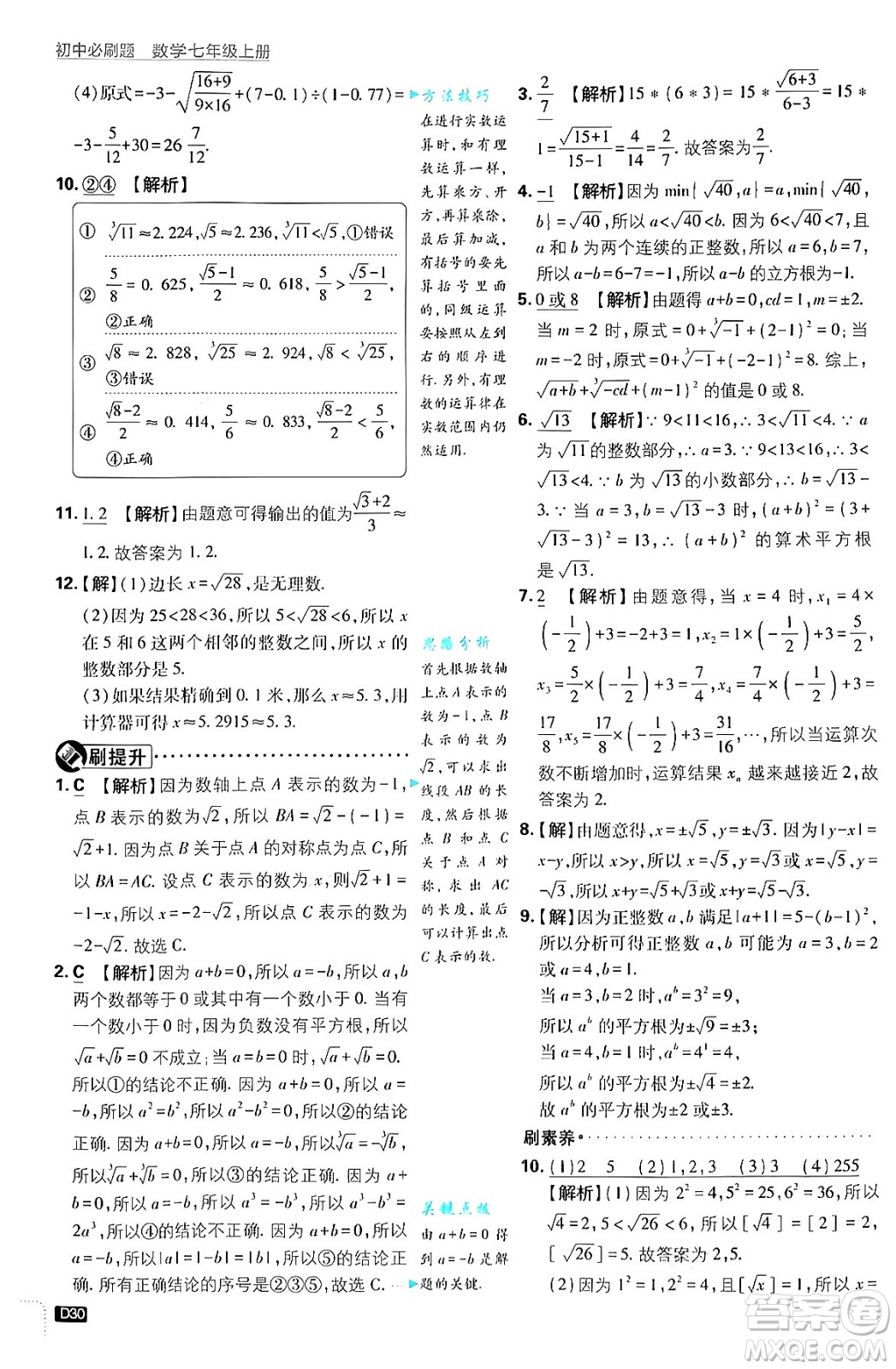 開明出版社2025屆初中必刷題拔尖提優(yōu)訓練七年級數(shù)學上冊浙教版浙江專版答案