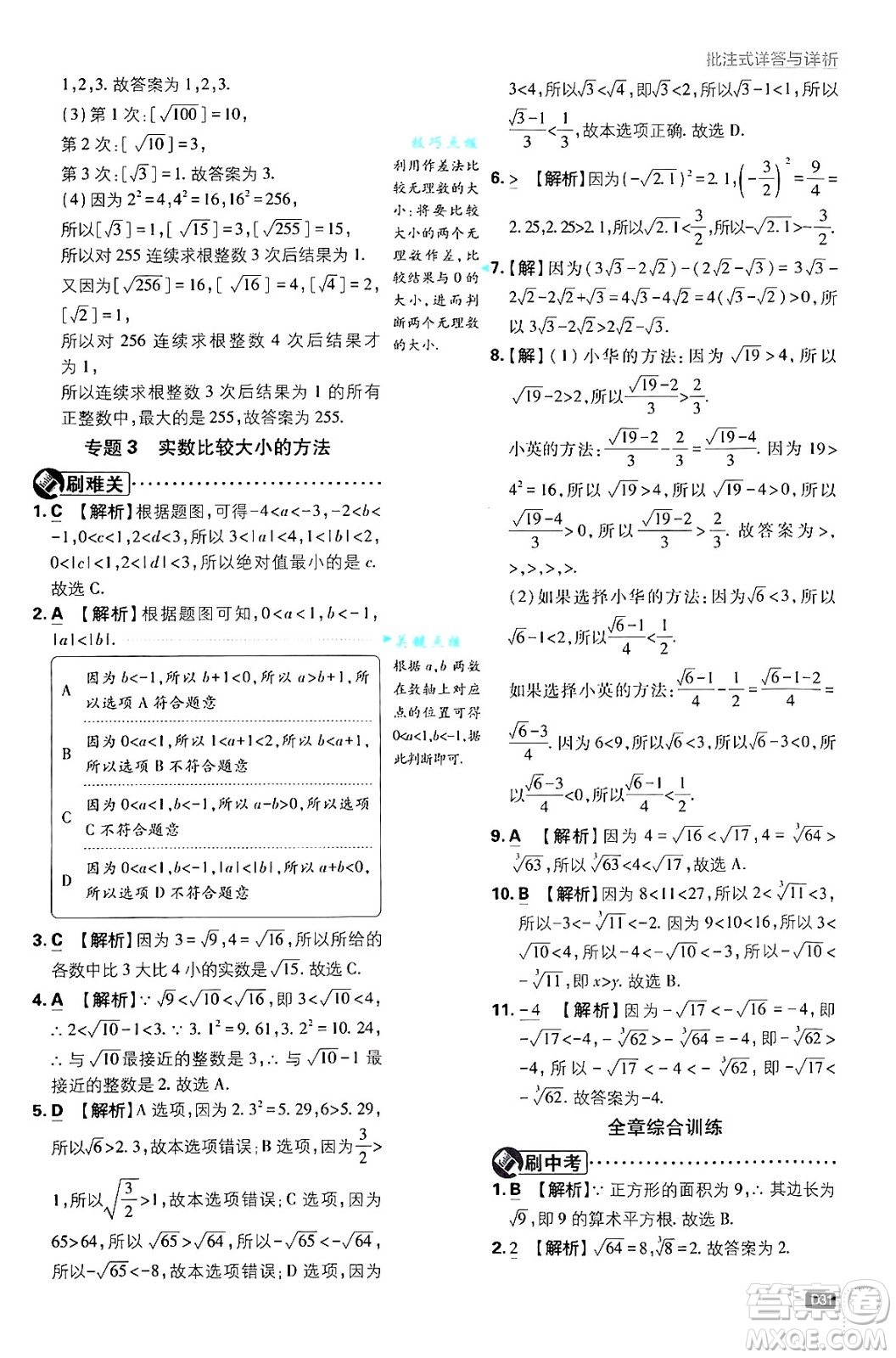 開明出版社2025屆初中必刷題拔尖提優(yōu)訓練七年級數(shù)學上冊浙教版浙江專版答案