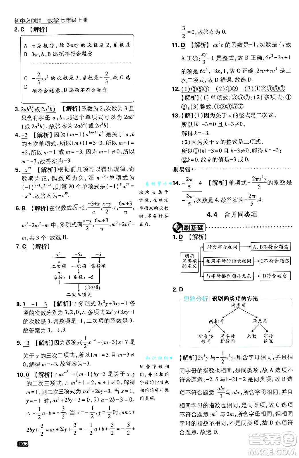 開明出版社2025屆初中必刷題拔尖提優(yōu)訓練七年級數(shù)學上冊浙教版浙江專版答案