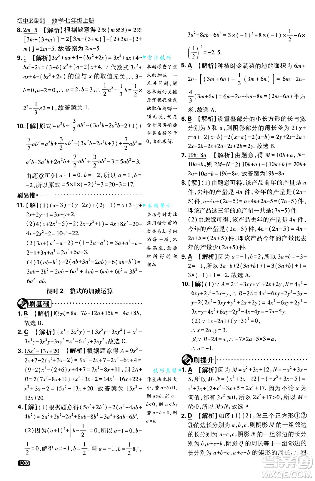 開明出版社2025屆初中必刷題拔尖提優(yōu)訓練七年級數(shù)學上冊浙教版浙江專版答案