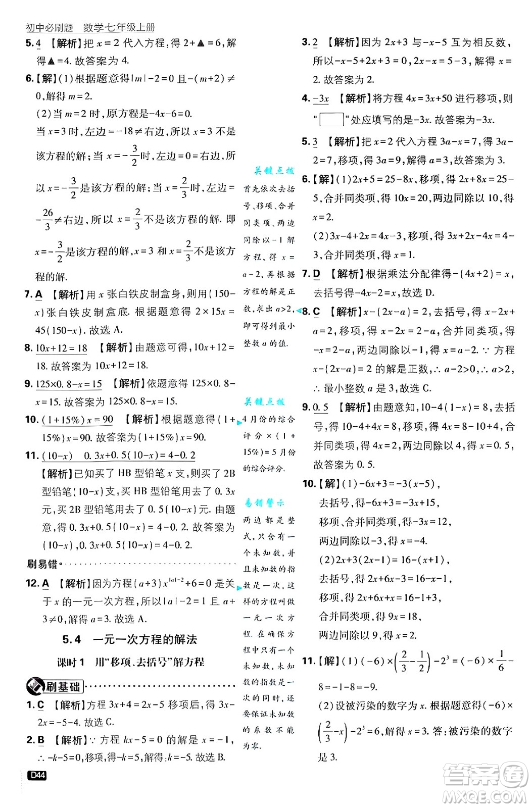 開明出版社2025屆初中必刷題拔尖提優(yōu)訓練七年級數(shù)學上冊浙教版浙江專版答案