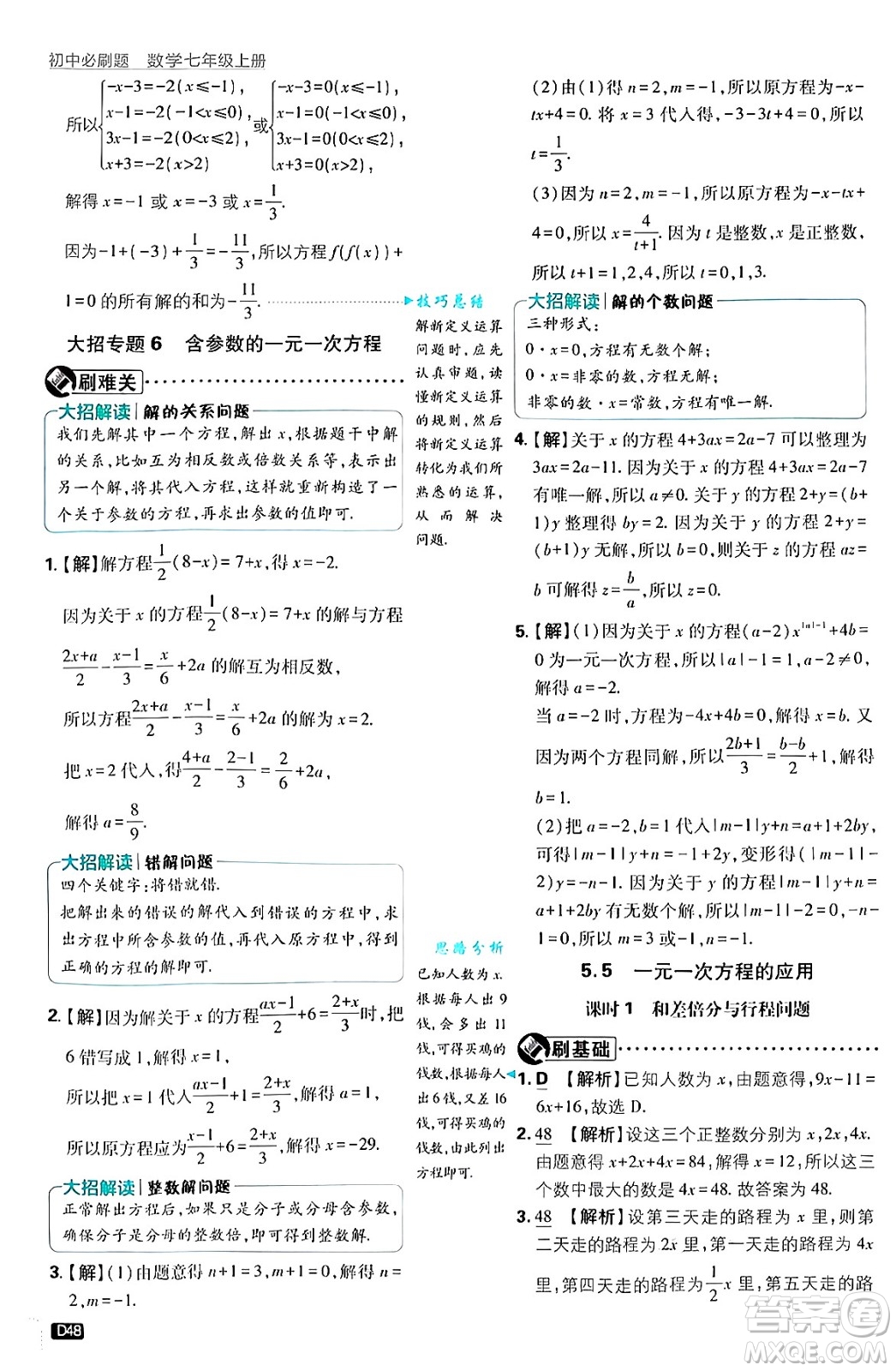 開明出版社2025屆初中必刷題拔尖提優(yōu)訓練七年級數(shù)學上冊浙教版浙江專版答案