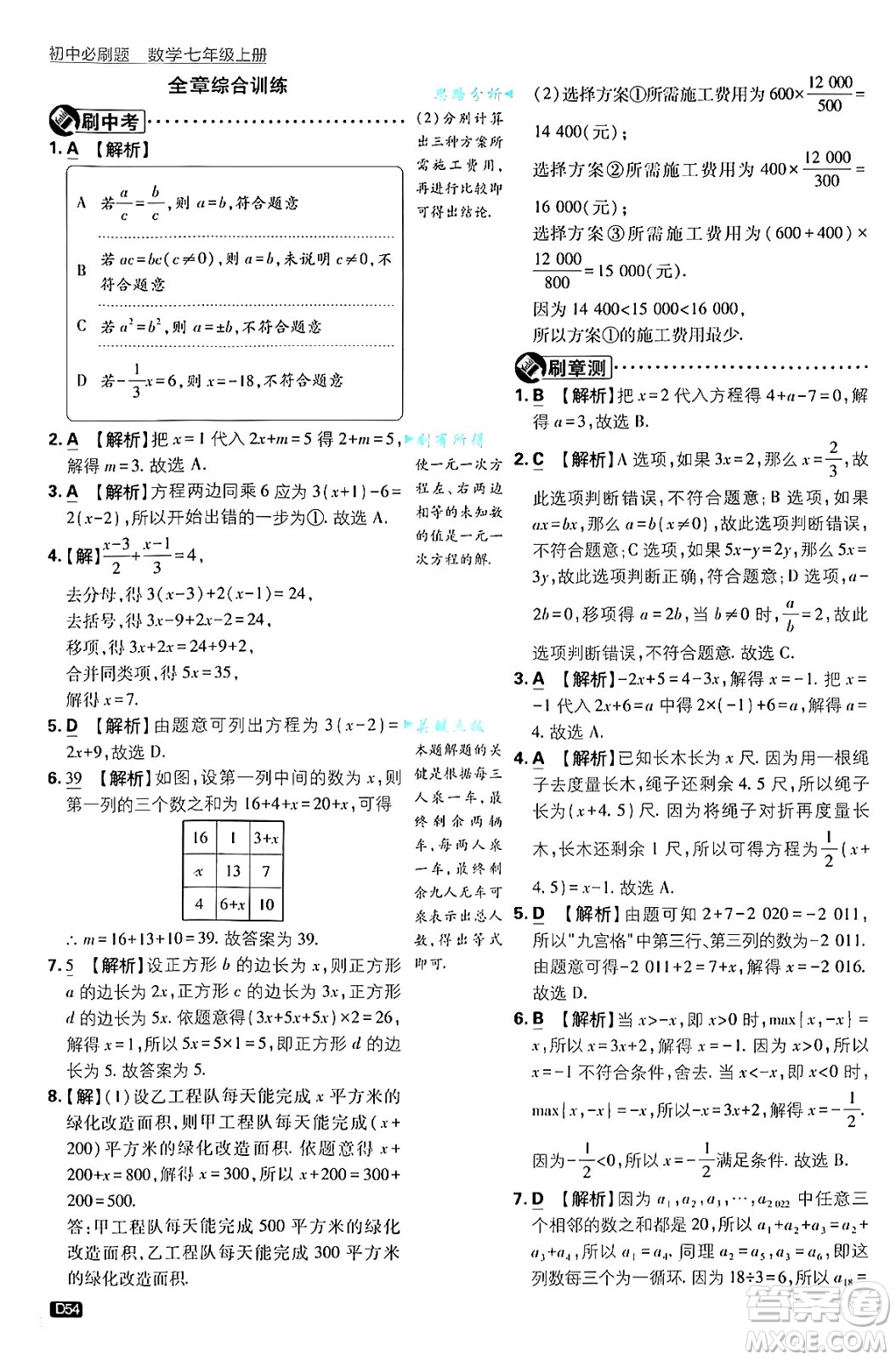 開明出版社2025屆初中必刷題拔尖提優(yōu)訓練七年級數(shù)學上冊浙教版浙江專版答案