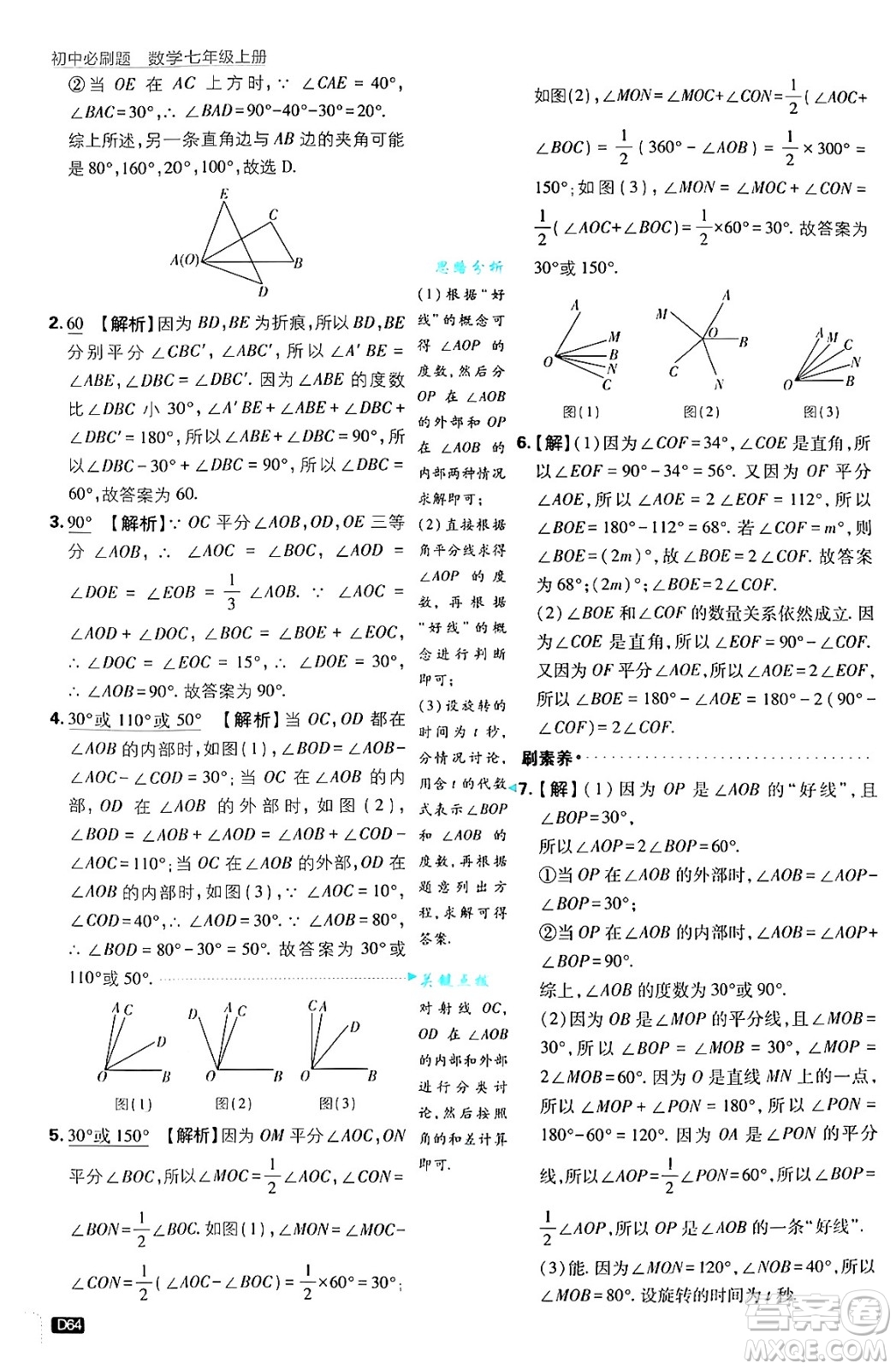 開明出版社2025屆初中必刷題拔尖提優(yōu)訓練七年級數(shù)學上冊浙教版浙江專版答案