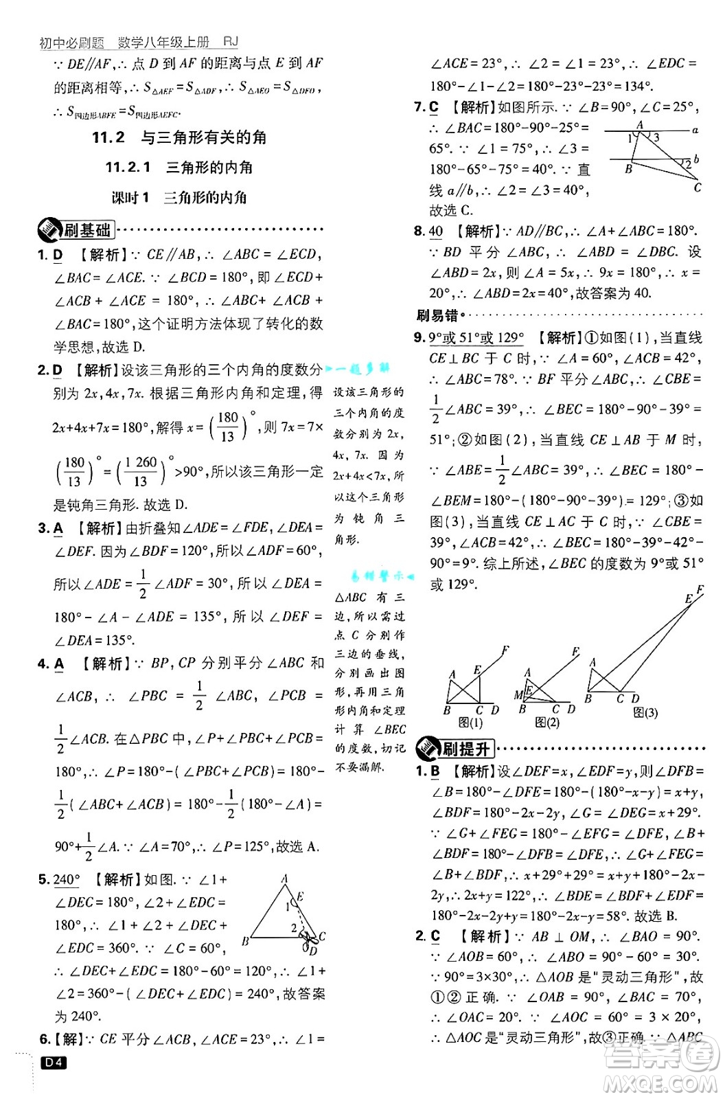 開明出版社2025屆初中必刷題拔尖提優(yōu)訓練八年級數(shù)學上冊人教版答案