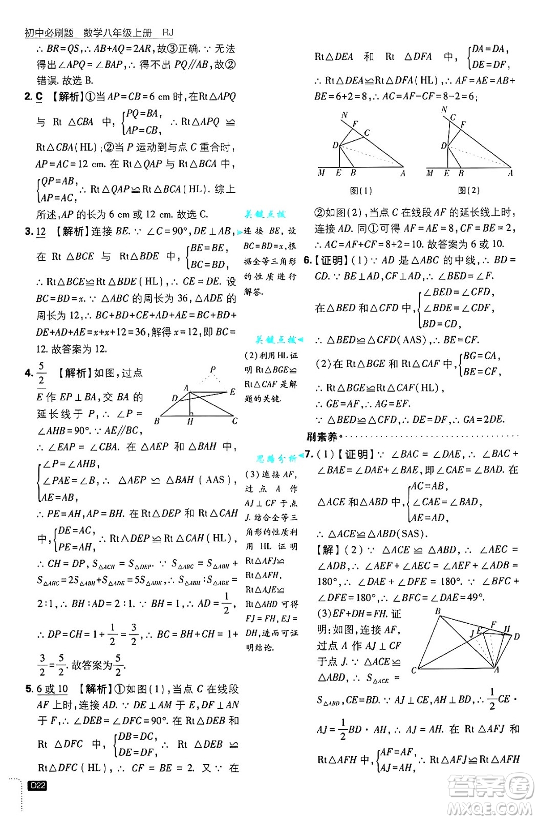 開明出版社2025屆初中必刷題拔尖提優(yōu)訓練八年級數(shù)學上冊人教版答案