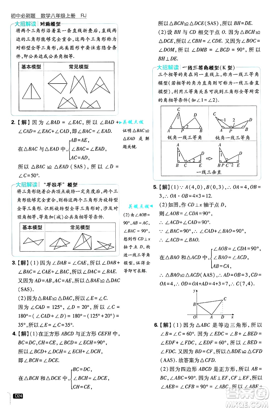 開明出版社2025屆初中必刷題拔尖提優(yōu)訓練八年級數(shù)學上冊人教版答案