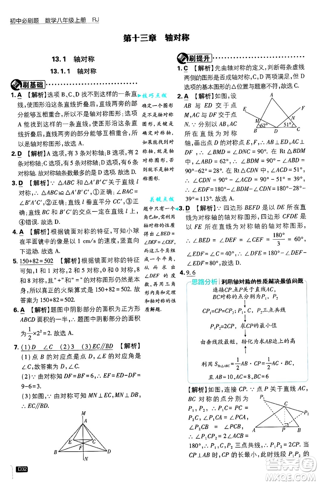 開明出版社2025屆初中必刷題拔尖提優(yōu)訓練八年級數(shù)學上冊人教版答案