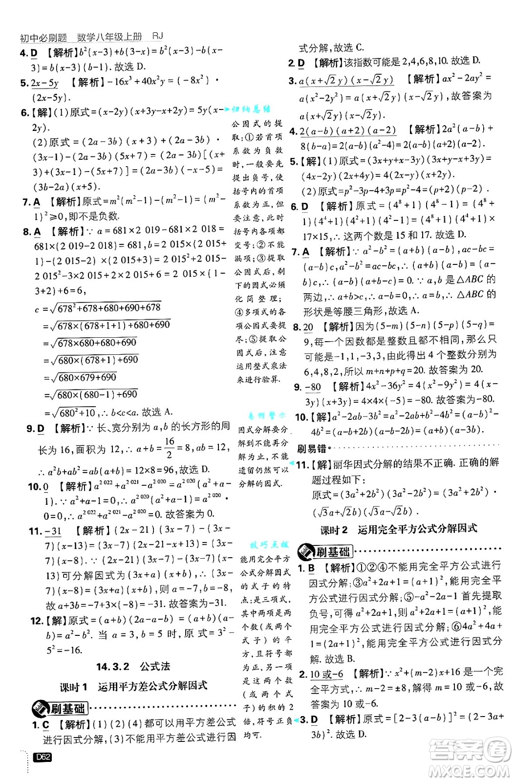 開明出版社2025屆初中必刷題拔尖提優(yōu)訓練八年級數(shù)學上冊人教版答案