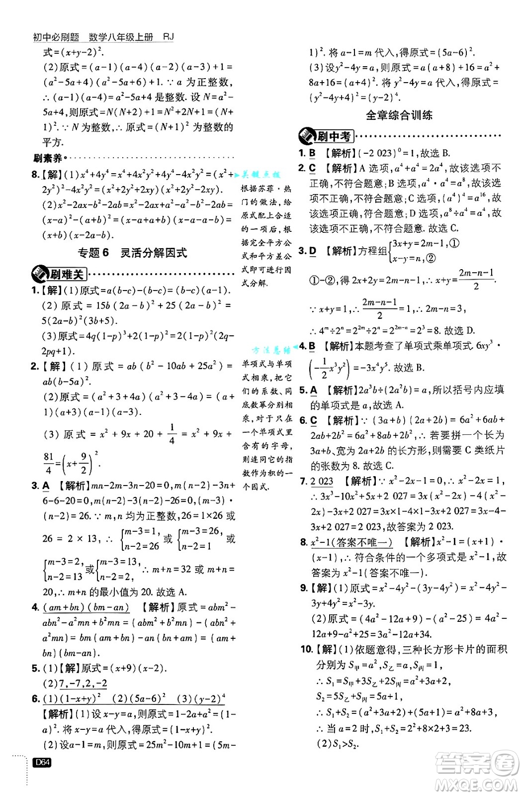 開明出版社2025屆初中必刷題拔尖提優(yōu)訓練八年級數(shù)學上冊人教版答案