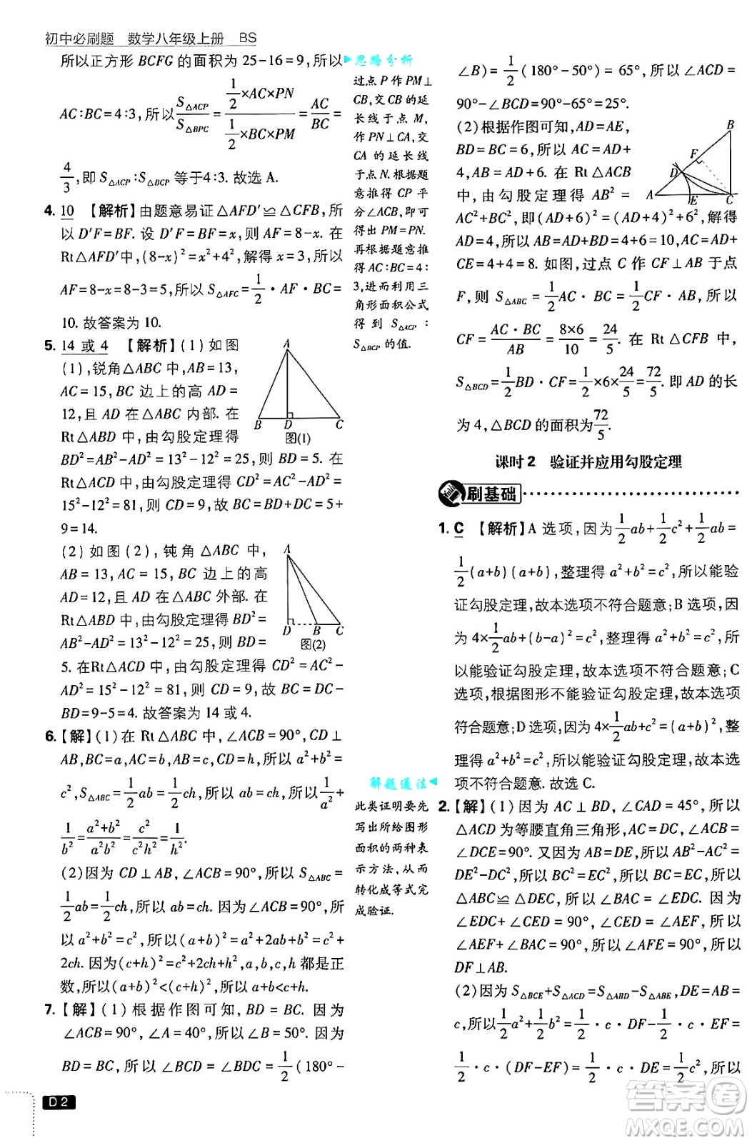 開明出版社2025屆初中必刷題拔尖提優(yōu)訓(xùn)練八年級(jí)數(shù)學(xué)上冊(cè)北師大版答案