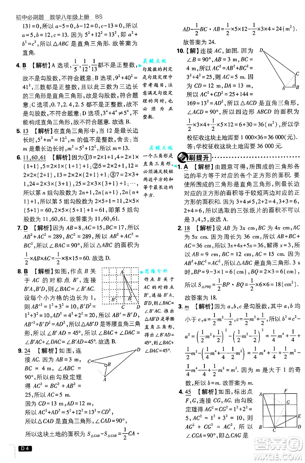 開明出版社2025屆初中必刷題拔尖提優(yōu)訓(xùn)練八年級(jí)數(shù)學(xué)上冊(cè)北師大版答案