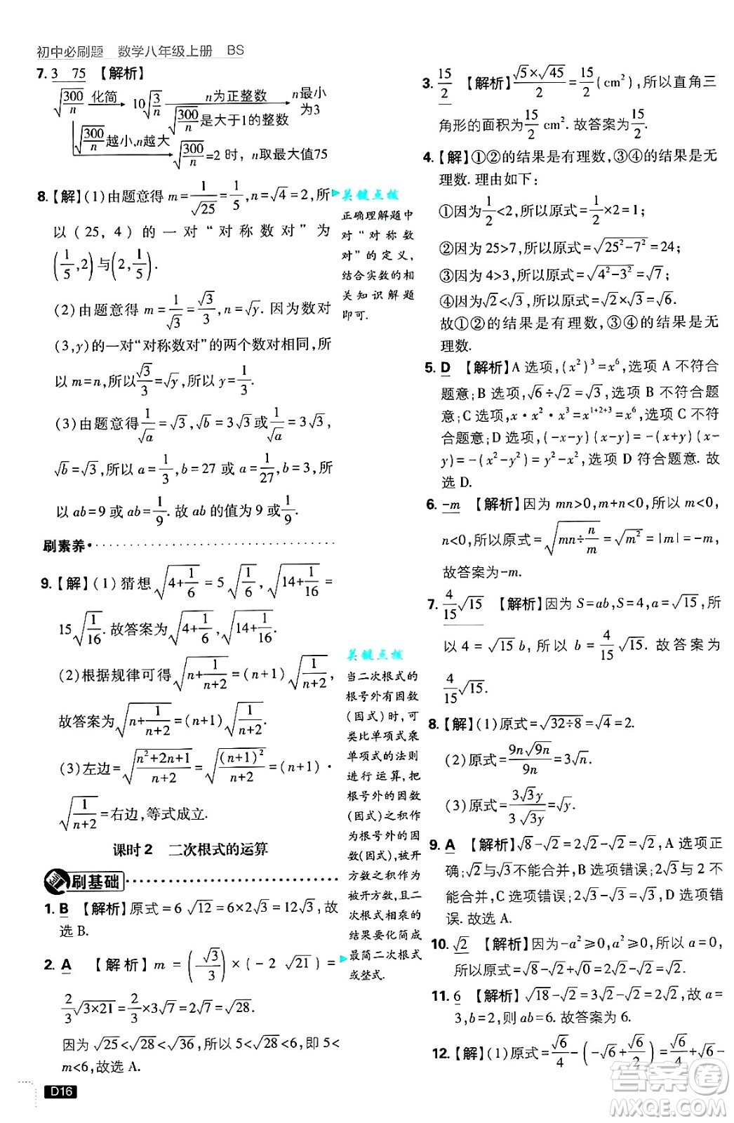 開明出版社2025屆初中必刷題拔尖提優(yōu)訓(xùn)練八年級(jí)數(shù)學(xué)上冊(cè)北師大版答案