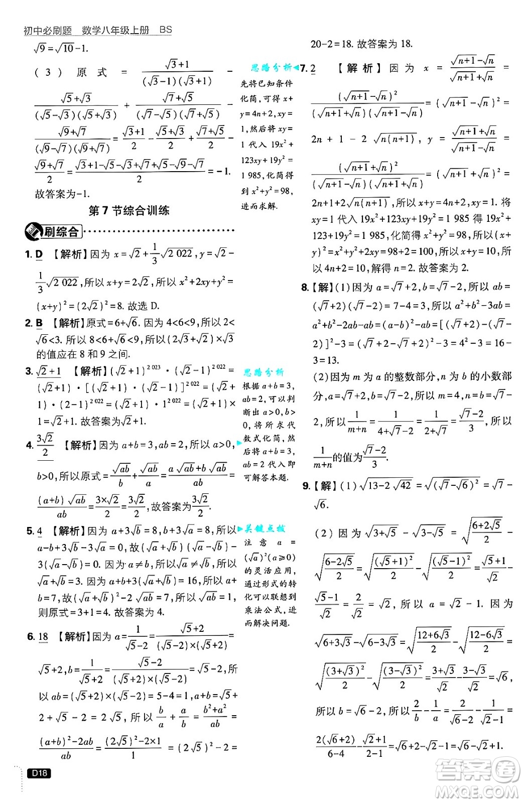 開明出版社2025屆初中必刷題拔尖提優(yōu)訓(xùn)練八年級(jí)數(shù)學(xué)上冊(cè)北師大版答案