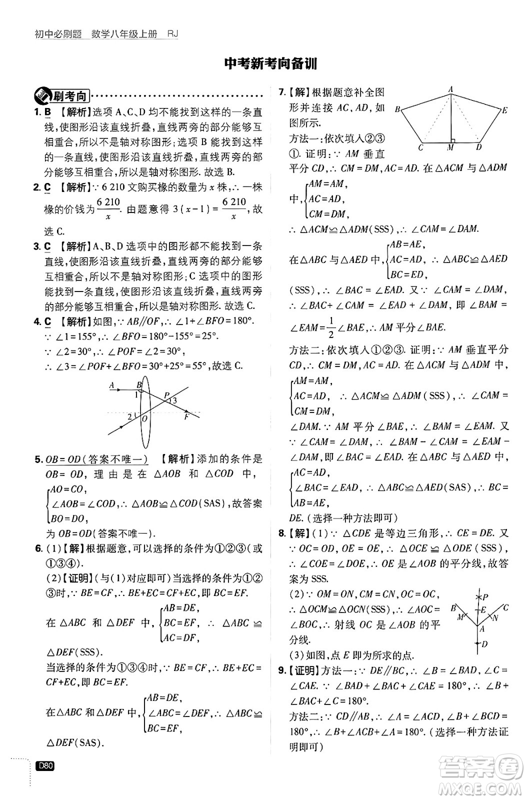 開明出版社2025屆初中必刷題拔尖提優(yōu)訓練八年級數(shù)學上冊人教版答案