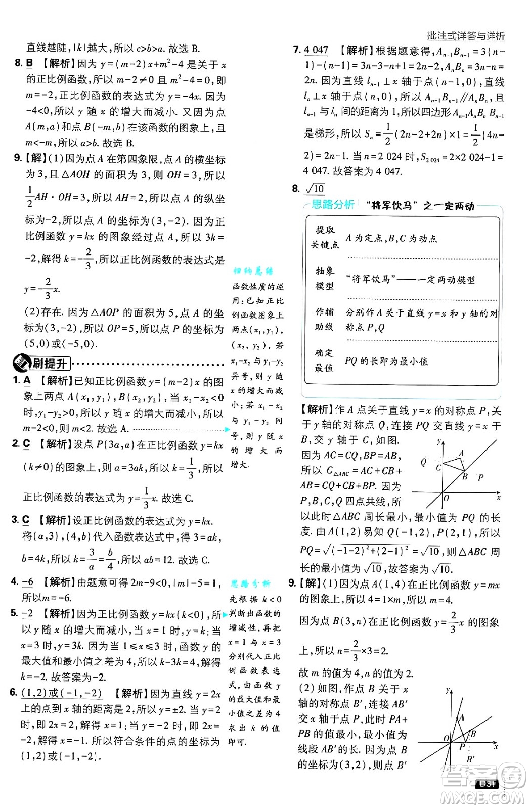 開明出版社2025屆初中必刷題拔尖提優(yōu)訓(xùn)練八年級(jí)數(shù)學(xué)上冊(cè)北師大版答案