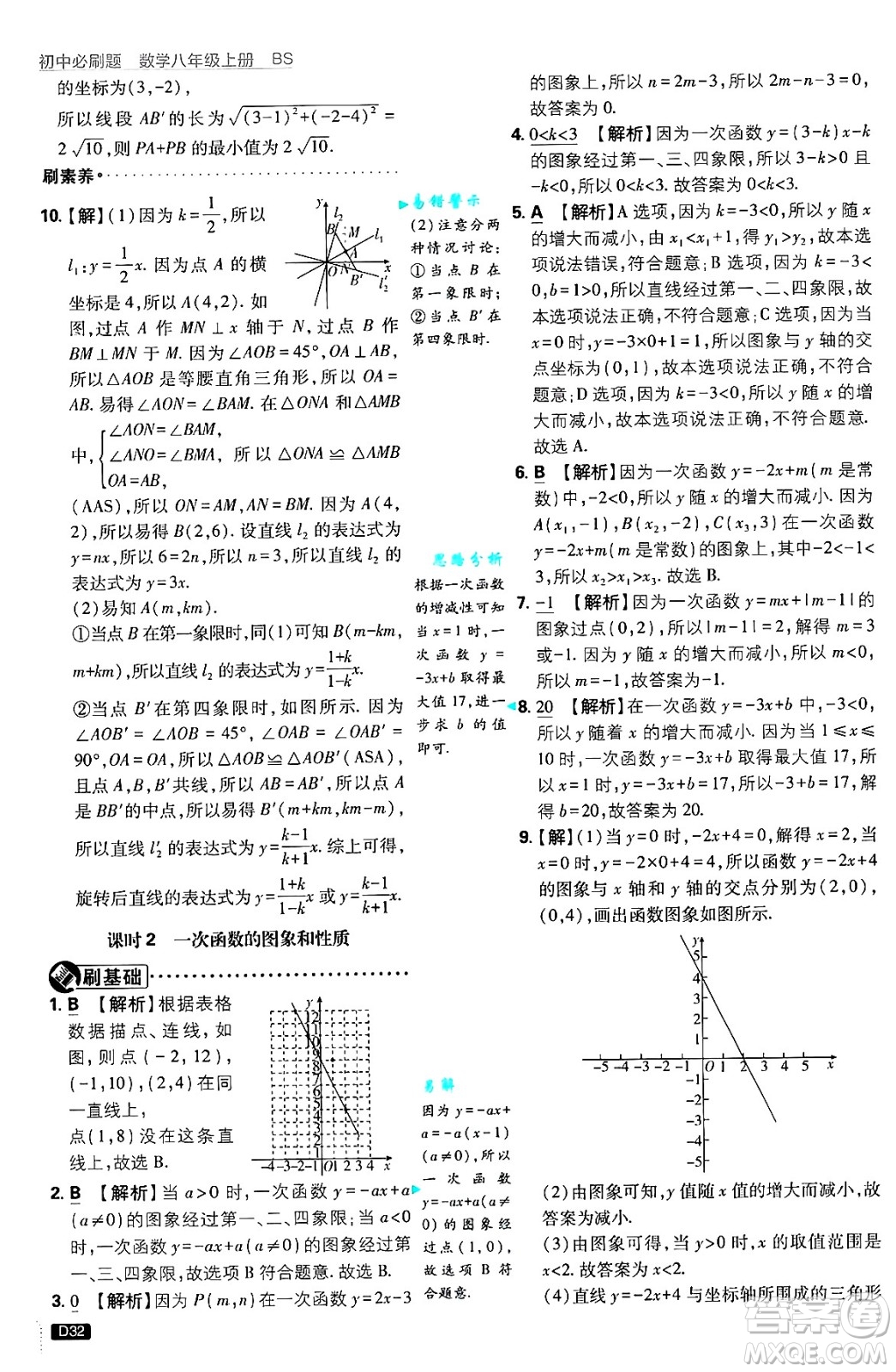 開明出版社2025屆初中必刷題拔尖提優(yōu)訓(xùn)練八年級(jí)數(shù)學(xué)上冊(cè)北師大版答案