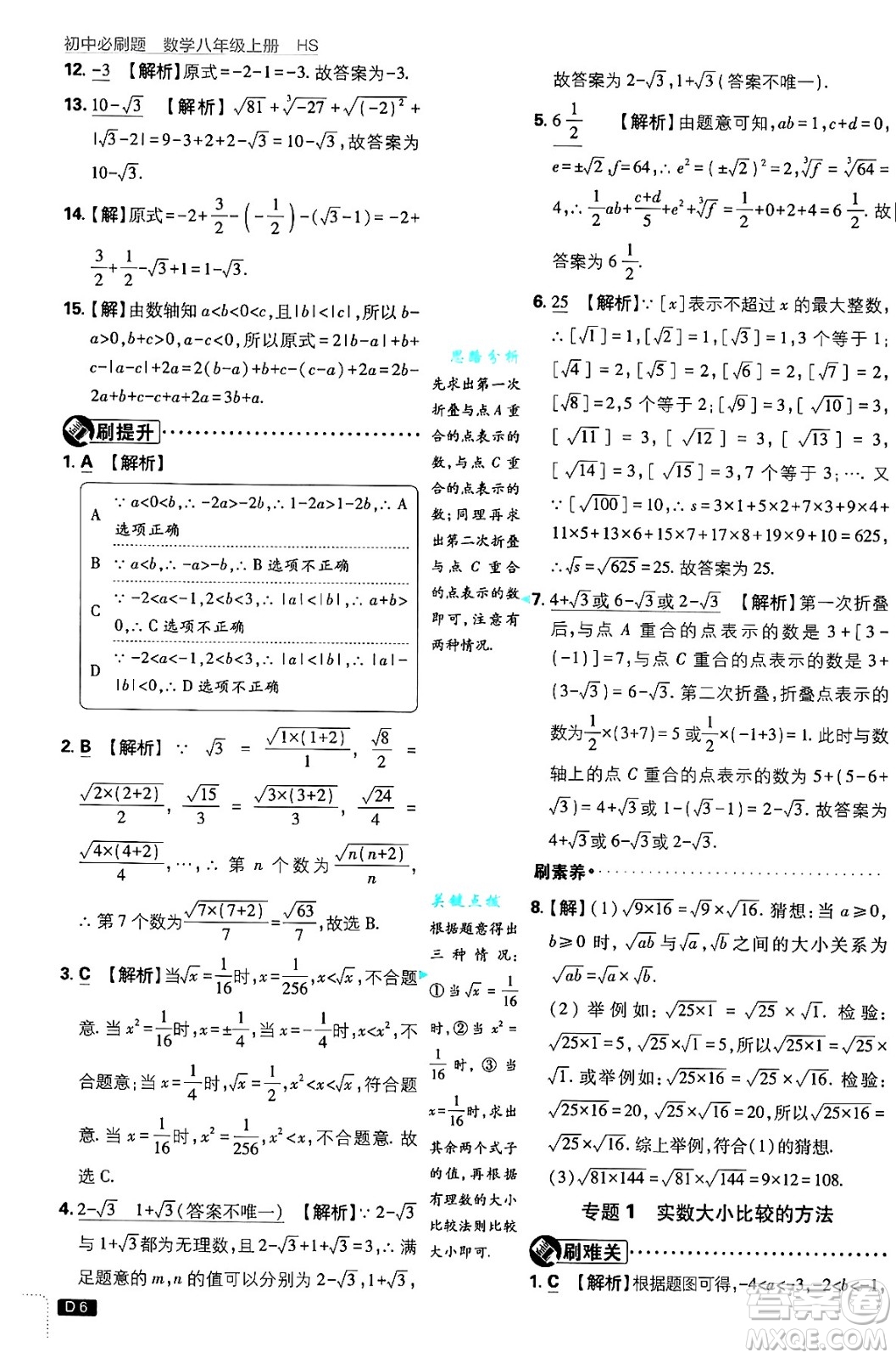 開明出版社2025屆初中必刷題拔尖提優(yōu)訓(xùn)練八年級數(shù)學(xué)上冊華師版答案