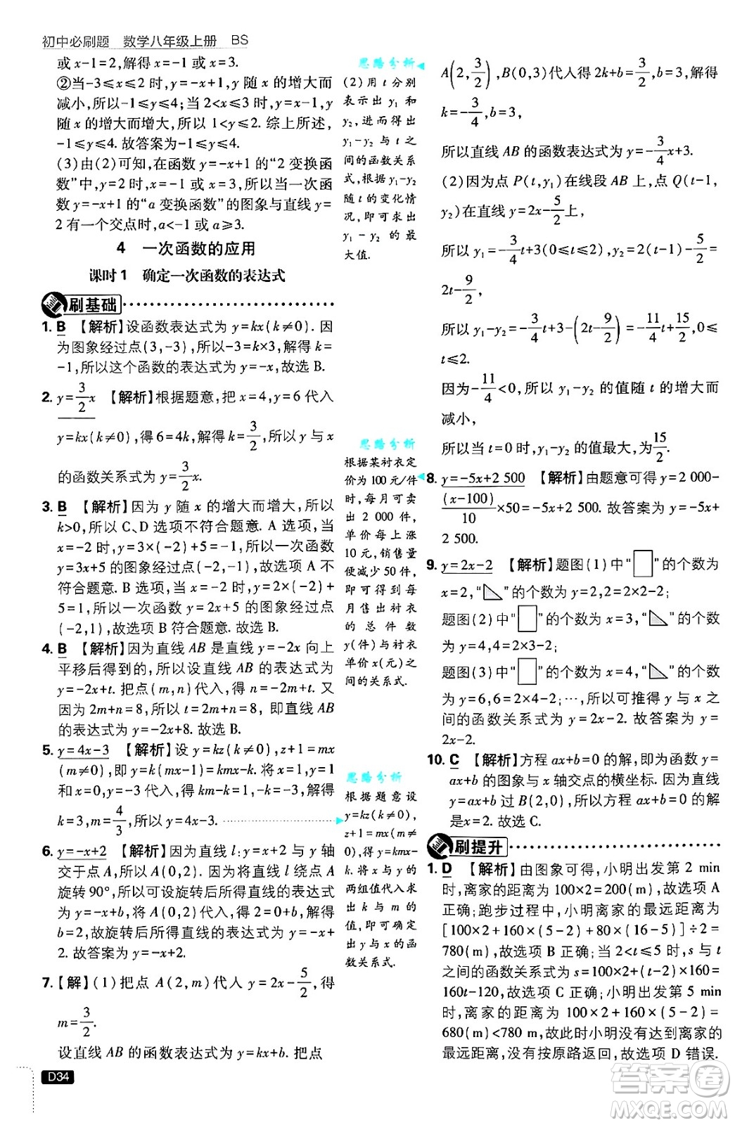 開明出版社2025屆初中必刷題拔尖提優(yōu)訓(xùn)練八年級(jí)數(shù)學(xué)上冊(cè)北師大版答案