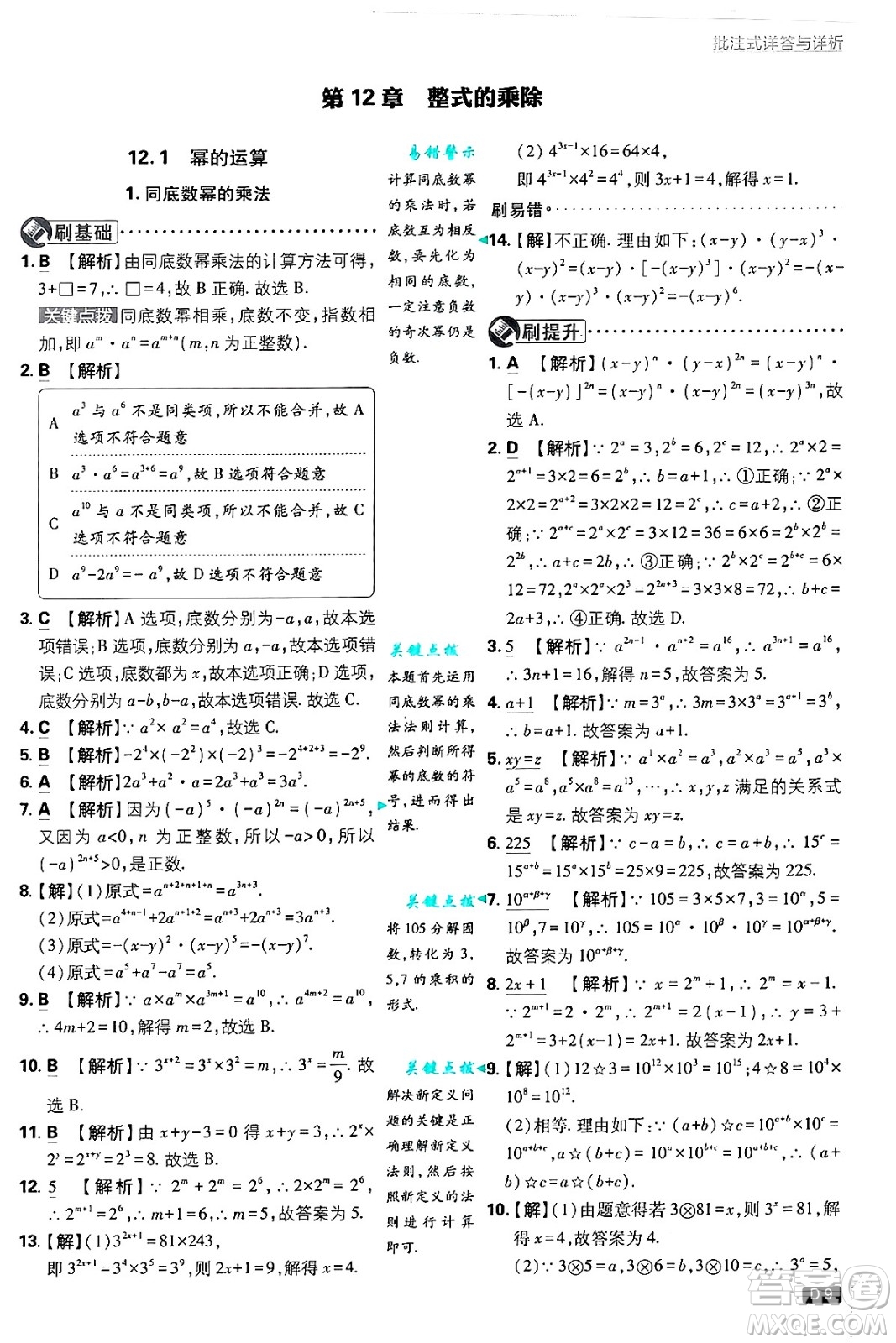 開明出版社2025屆初中必刷題拔尖提優(yōu)訓(xùn)練八年級數(shù)學(xué)上冊華師版答案