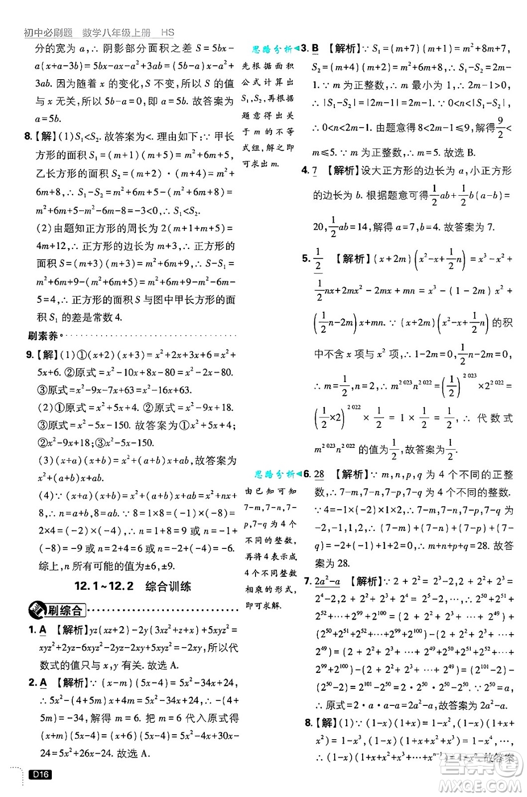 開明出版社2025屆初中必刷題拔尖提優(yōu)訓(xùn)練八年級數(shù)學(xué)上冊華師版答案