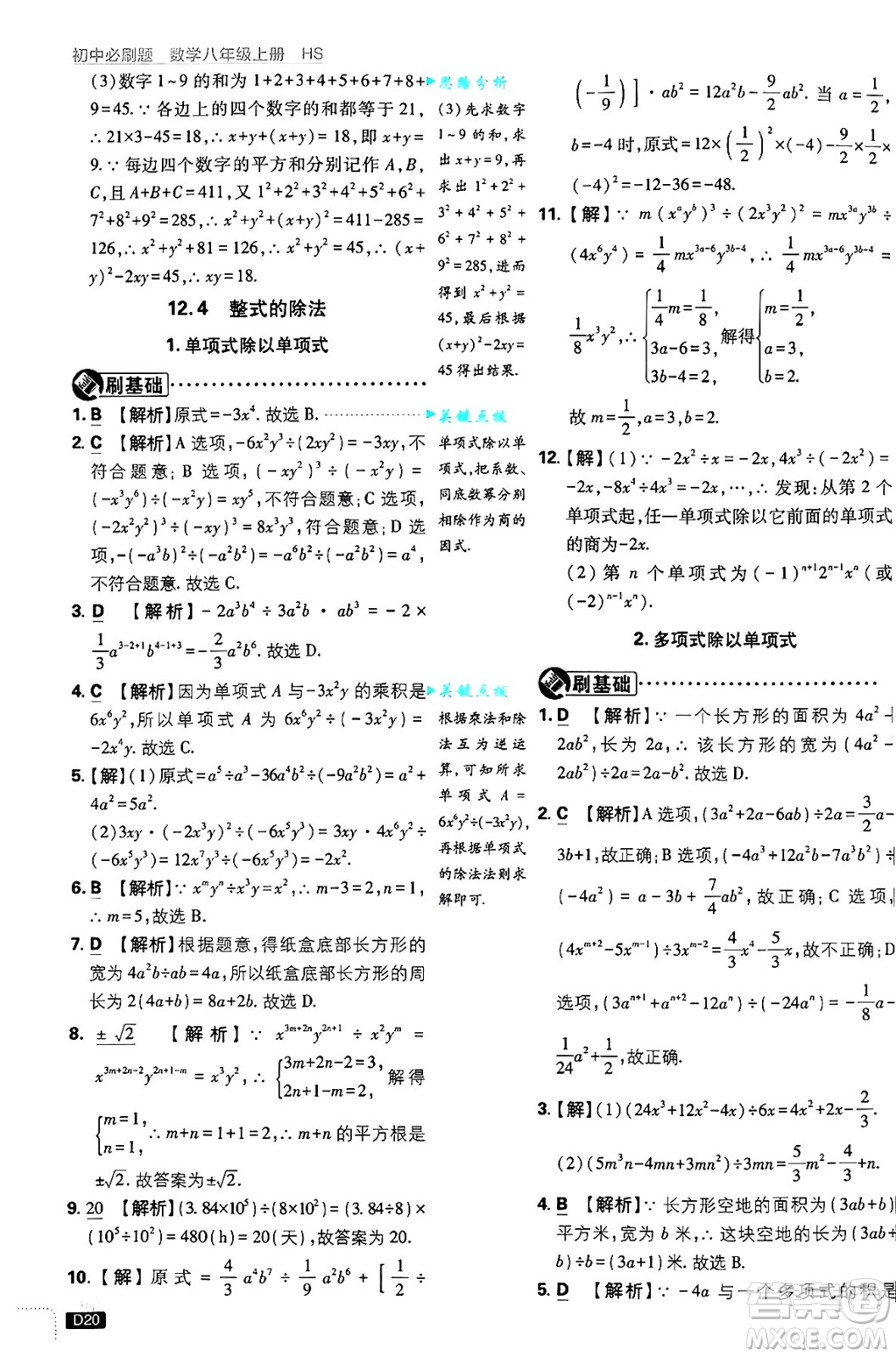 開明出版社2025屆初中必刷題拔尖提優(yōu)訓(xùn)練八年級數(shù)學(xué)上冊華師版答案