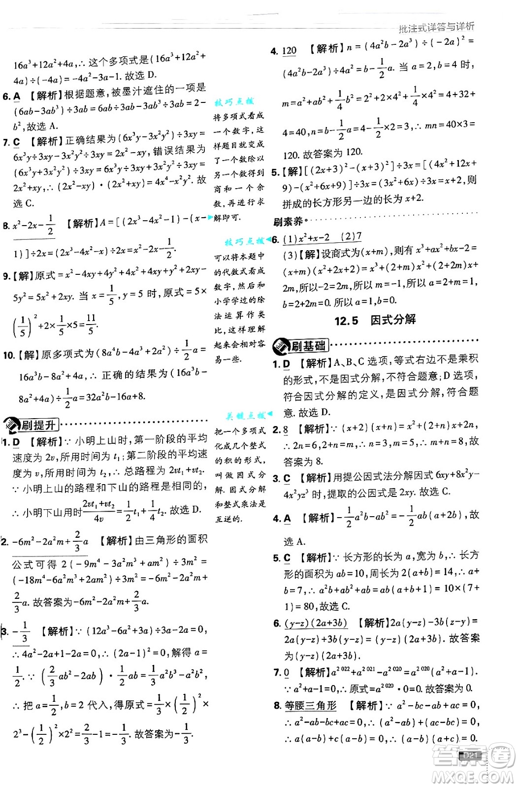 開明出版社2025屆初中必刷題拔尖提優(yōu)訓(xùn)練八年級數(shù)學(xué)上冊華師版答案