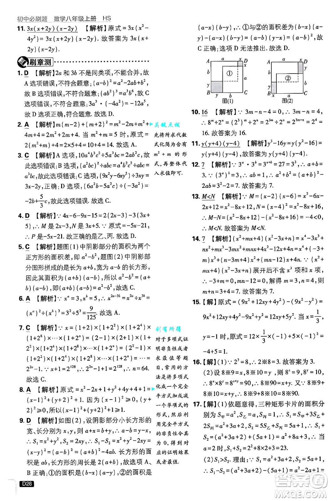 開明出版社2025屆初中必刷題拔尖提優(yōu)訓(xùn)練八年級數(shù)學(xué)上冊華師版答案