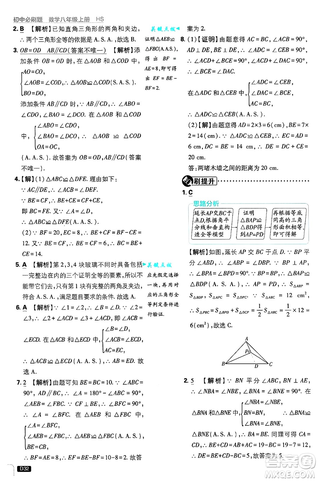 開明出版社2025屆初中必刷題拔尖提優(yōu)訓(xùn)練八年級數(shù)學(xué)上冊華師版答案