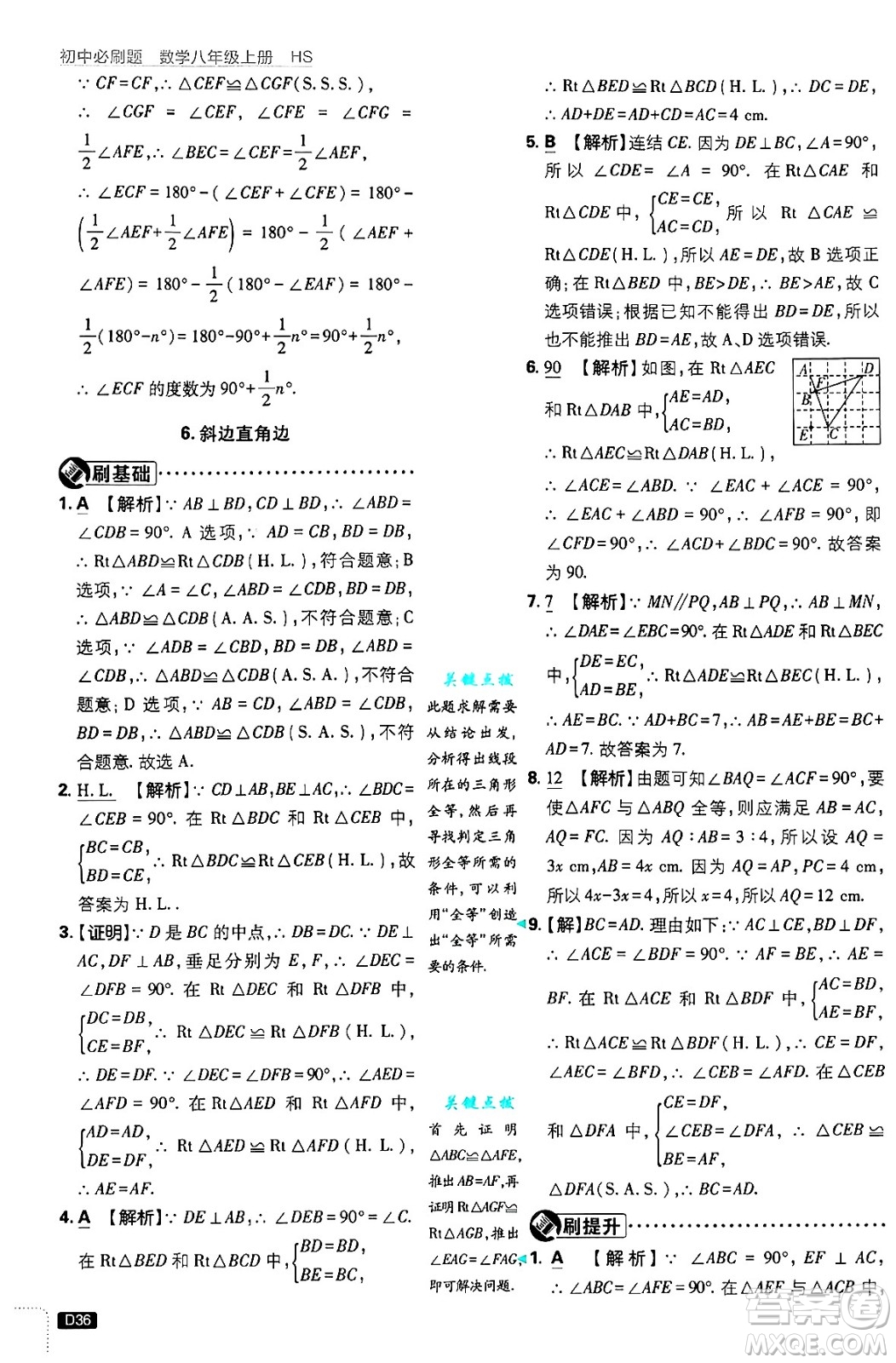 開明出版社2025屆初中必刷題拔尖提優(yōu)訓(xùn)練八年級數(shù)學(xué)上冊華師版答案