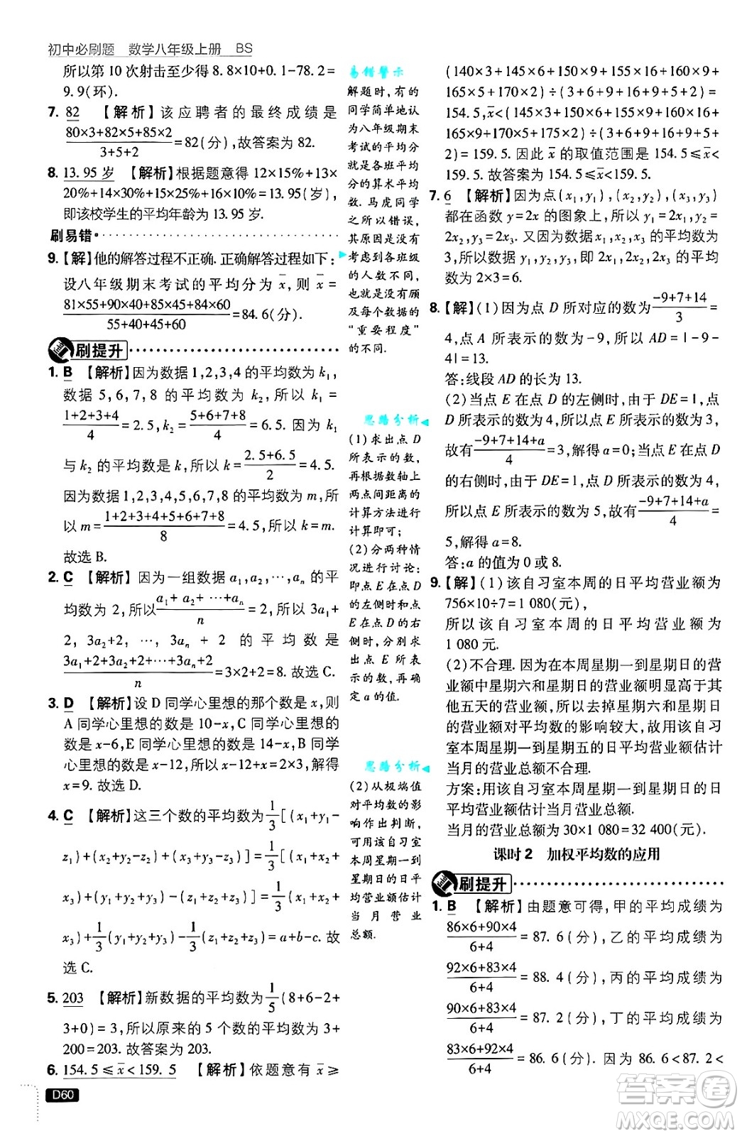 開明出版社2025屆初中必刷題拔尖提優(yōu)訓(xùn)練八年級(jí)數(shù)學(xué)上冊(cè)北師大版答案