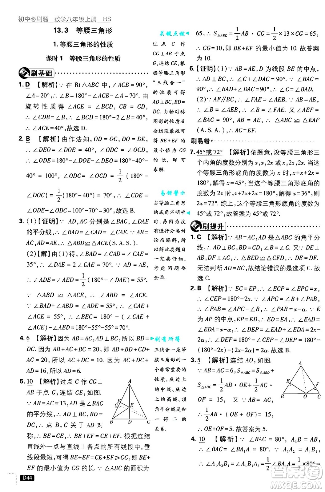 開明出版社2025屆初中必刷題拔尖提優(yōu)訓(xùn)練八年級數(shù)學(xué)上冊華師版答案