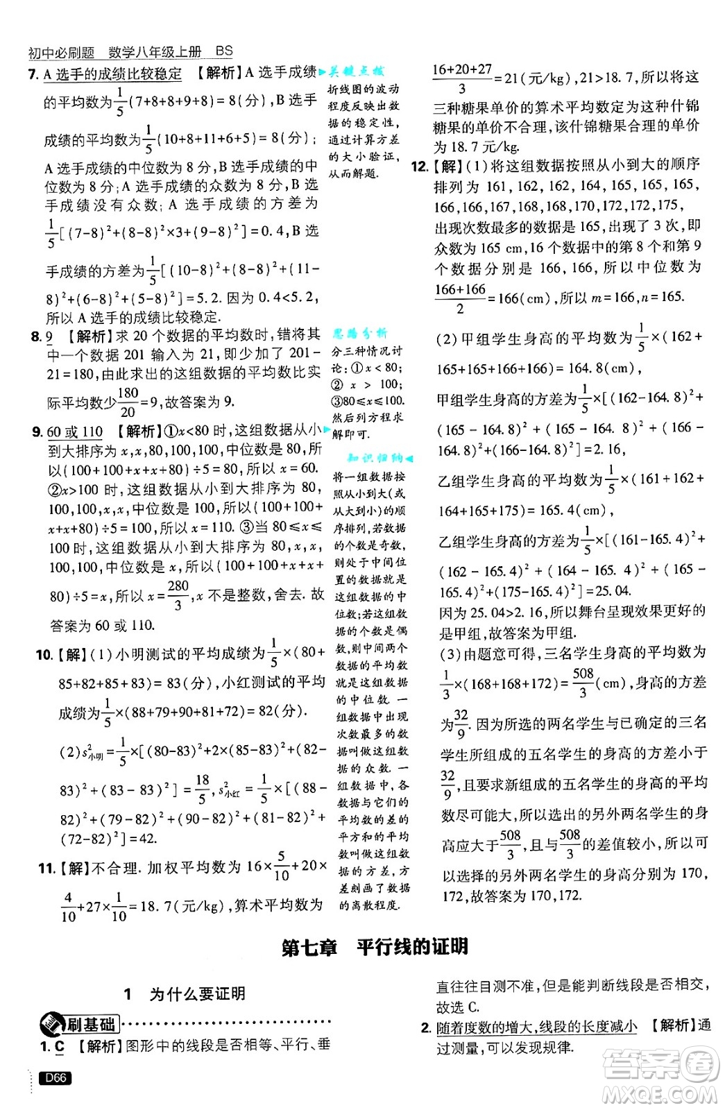 開明出版社2025屆初中必刷題拔尖提優(yōu)訓(xùn)練八年級(jí)數(shù)學(xué)上冊(cè)北師大版答案