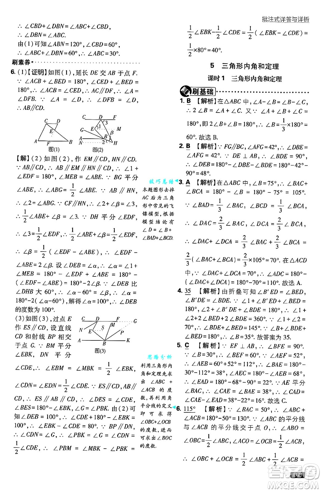 開明出版社2025屆初中必刷題拔尖提優(yōu)訓(xùn)練八年級(jí)數(shù)學(xué)上冊(cè)北師大版答案