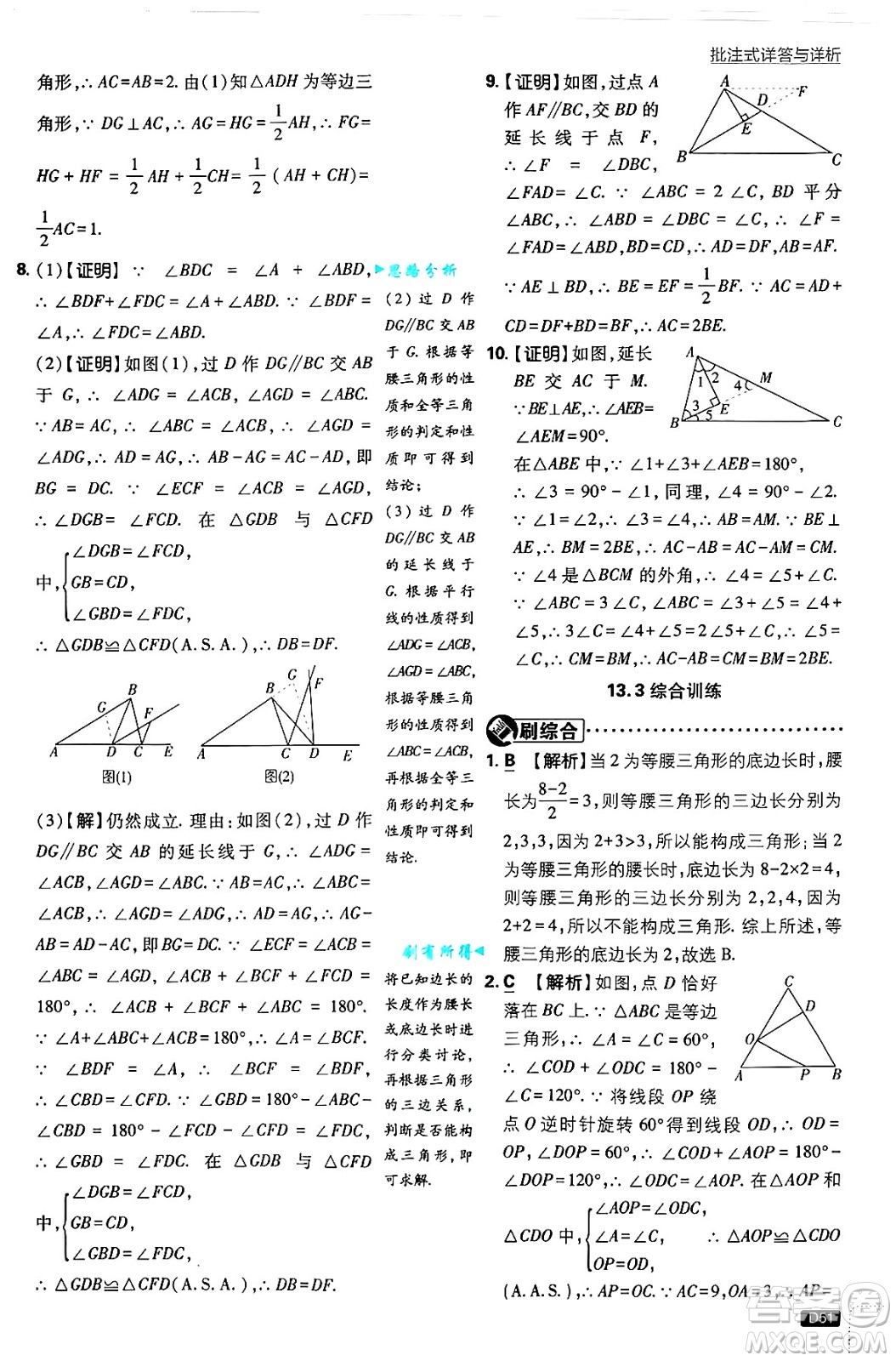 開明出版社2025屆初中必刷題拔尖提優(yōu)訓(xùn)練八年級數(shù)學(xué)上冊華師版答案