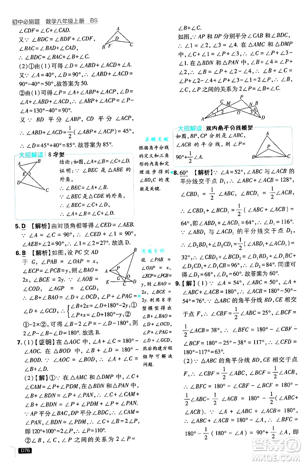 開明出版社2025屆初中必刷題拔尖提優(yōu)訓(xùn)練八年級(jí)數(shù)學(xué)上冊(cè)北師大版答案