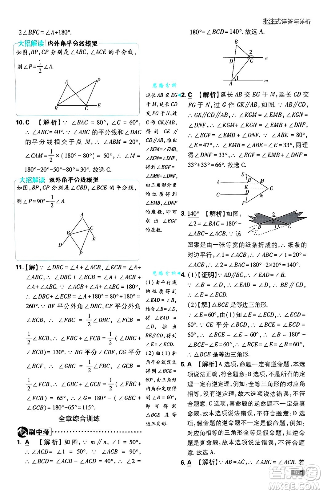 開明出版社2025屆初中必刷題拔尖提優(yōu)訓(xùn)練八年級(jí)數(shù)學(xué)上冊(cè)北師大版答案