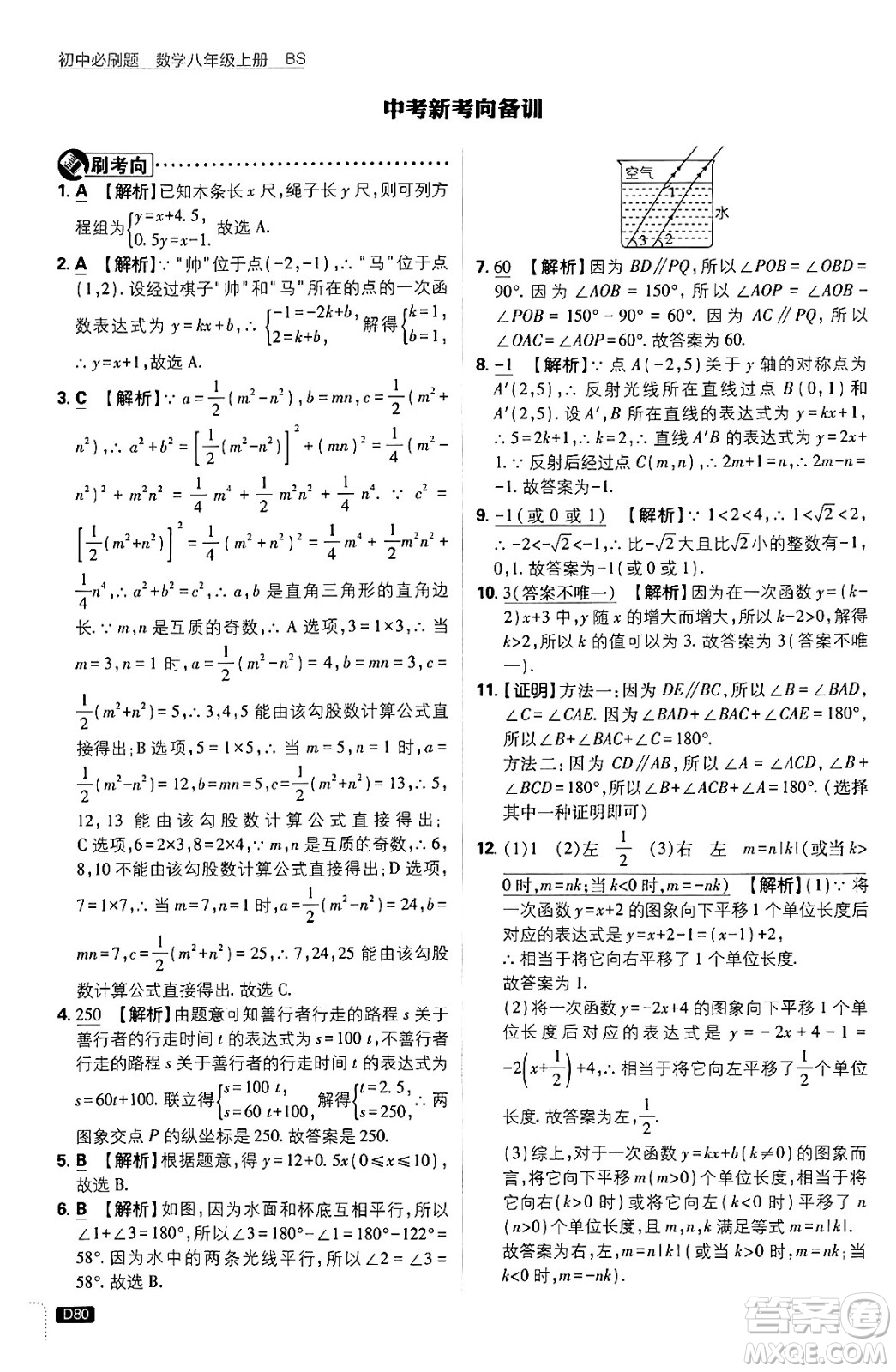 開明出版社2025屆初中必刷題拔尖提優(yōu)訓(xùn)練八年級(jí)數(shù)學(xué)上冊(cè)北師大版答案