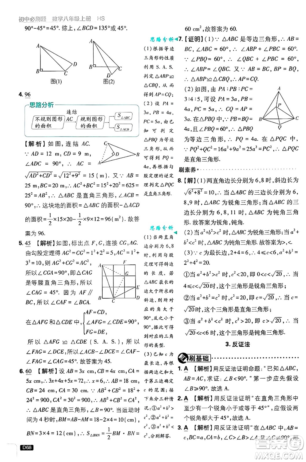 開明出版社2025屆初中必刷題拔尖提優(yōu)訓(xùn)練八年級數(shù)學(xué)上冊華師版答案