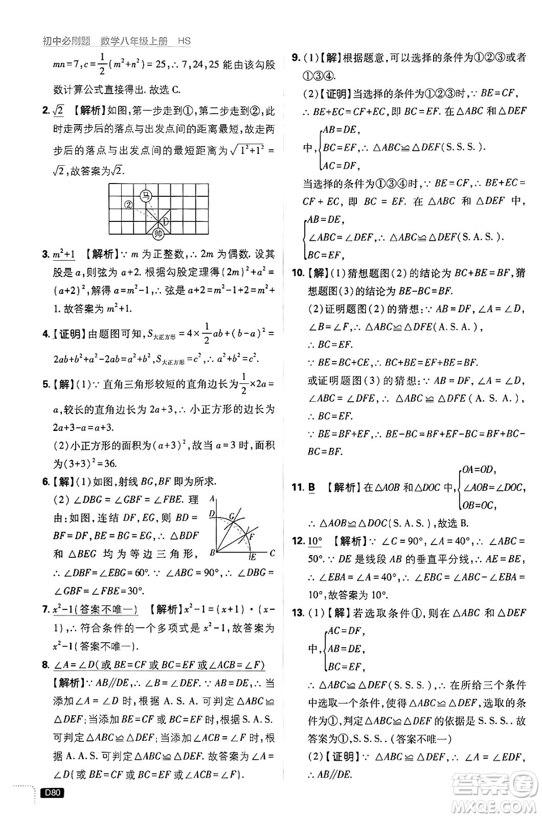 開明出版社2025屆初中必刷題拔尖提優(yōu)訓(xùn)練八年級數(shù)學(xué)上冊華師版答案