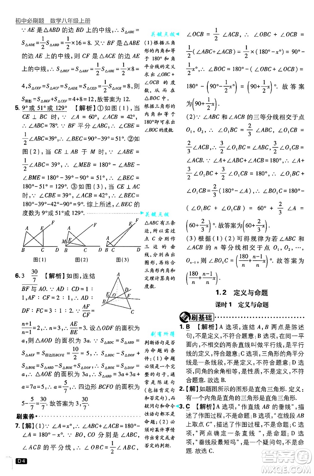 開明出版社2025屆初中必刷題拔尖提優(yōu)訓(xùn)練八年級數(shù)學(xué)上冊浙教版浙江專版答案