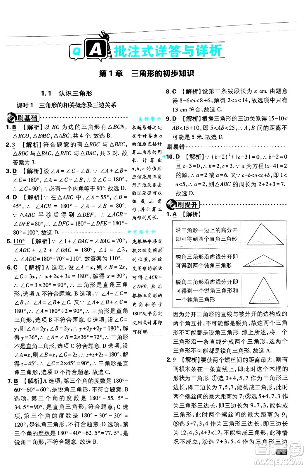 開明出版社2025屆初中必刷題拔尖提優(yōu)訓(xùn)練八年級數(shù)學(xué)上冊浙教版浙江專版答案