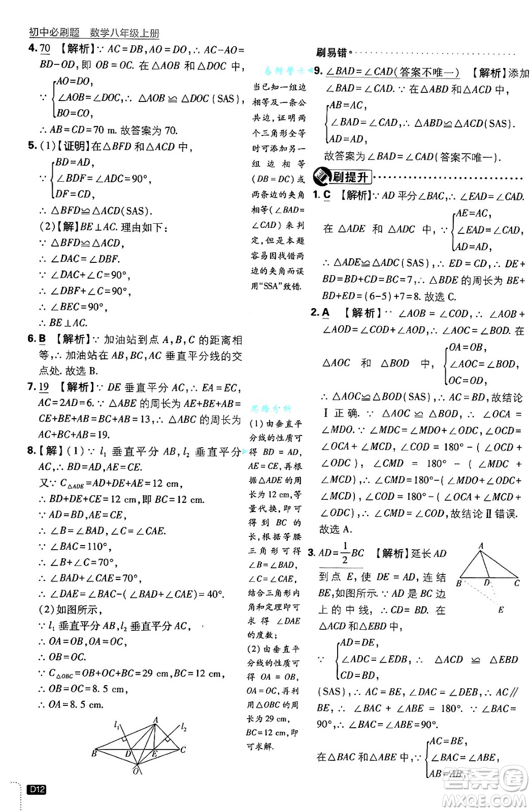 開明出版社2025屆初中必刷題拔尖提優(yōu)訓(xùn)練八年級數(shù)學(xué)上冊浙教版浙江專版答案