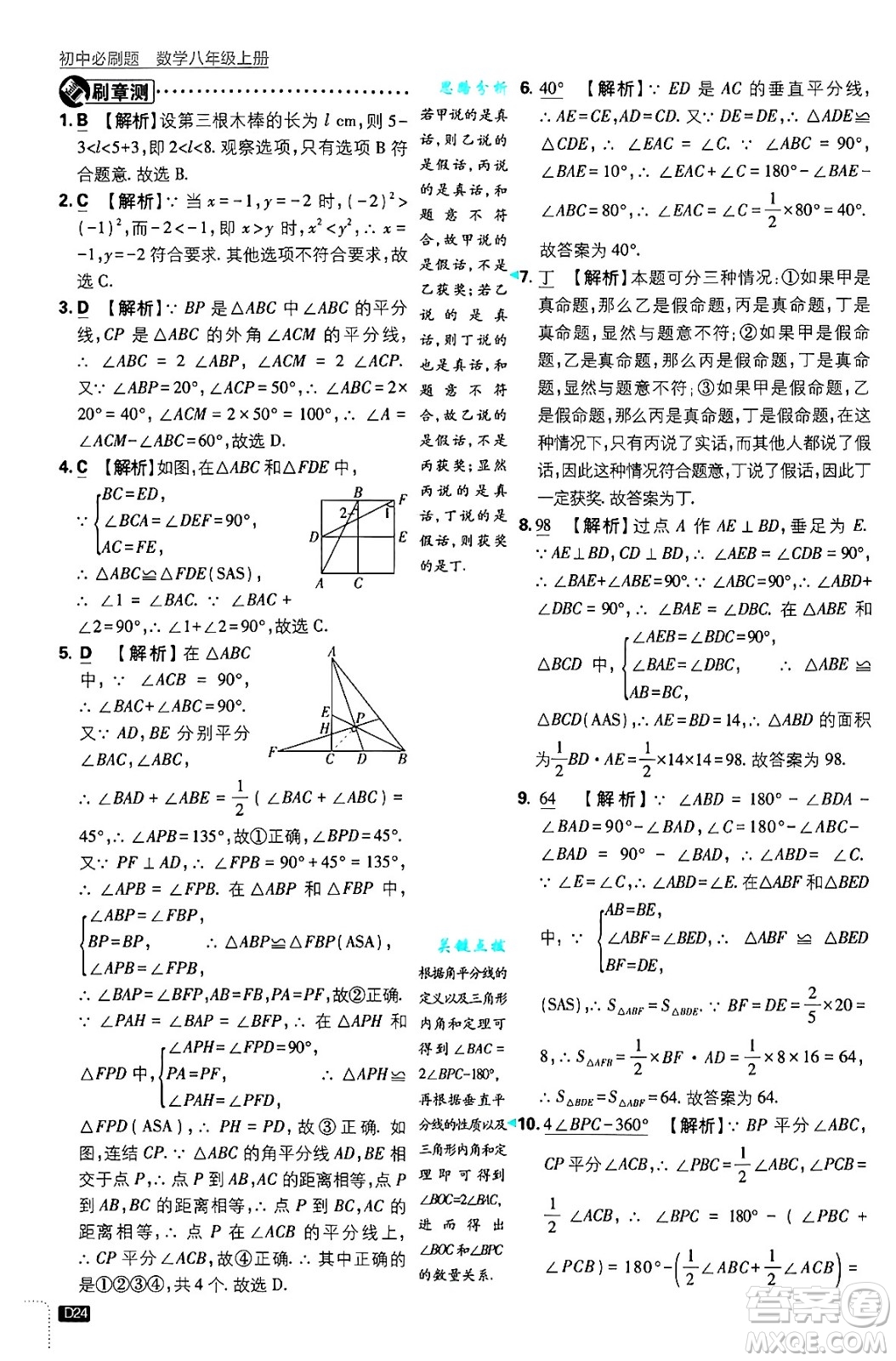 開明出版社2025屆初中必刷題拔尖提優(yōu)訓(xùn)練八年級數(shù)學(xué)上冊浙教版浙江專版答案