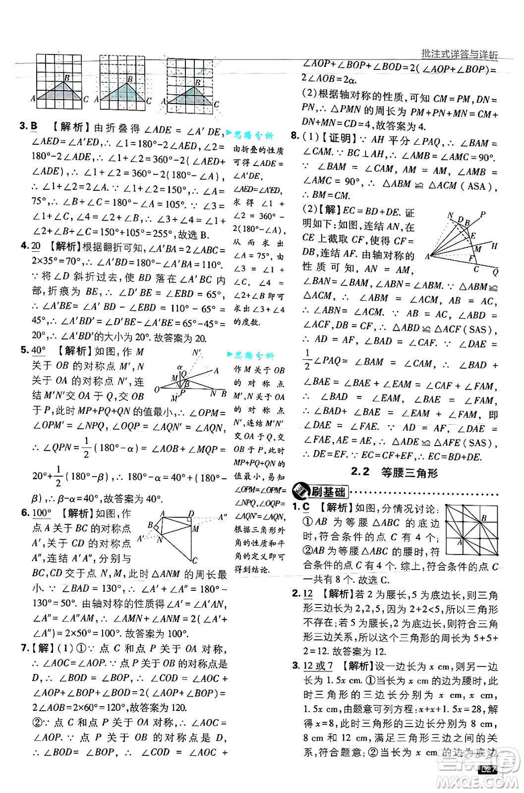 開明出版社2025屆初中必刷題拔尖提優(yōu)訓(xùn)練八年級數(shù)學(xué)上冊浙教版浙江專版答案